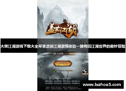 大笑江湖游戏下载大全尽享武侠江湖激情体验一键畅玩江湖世界的奇妙冒险 大笑江湖游戏下载大全尽享武侠江湖激情体验一键畅玩江湖世界的奇妙冒险