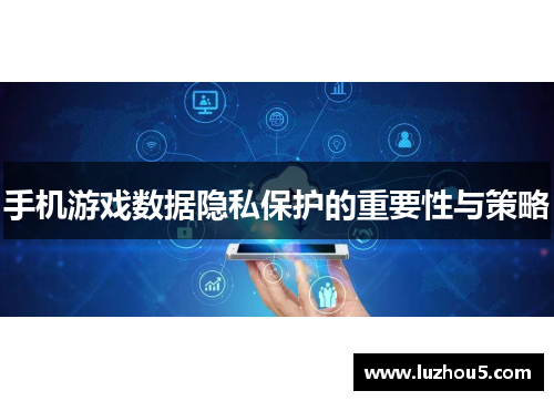 手机游戏数据隐私保护的重要性与策略