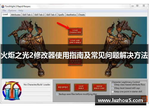火炬之光2修改器使用指南及常见问题解决方法 火炬之光2修改器使用指南及常见问题解决方法