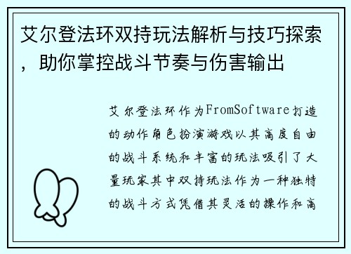 艾尔登法环双持玩法解析与技巧探索,助你掌控战斗节奏与伤害输出 艾尔登法环双持玩法解析与技巧探索,助你掌控战斗节奏与伤害输出