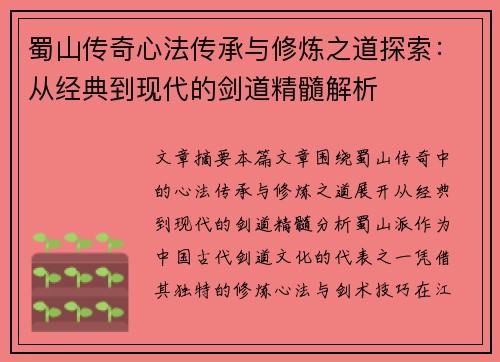 蜀山传奇心法传承与修炼之道探索:从经典到现代的剑道精髓解析 蜀山传奇心法传承与修炼之道探索:从经典到现代的剑道精髓解析