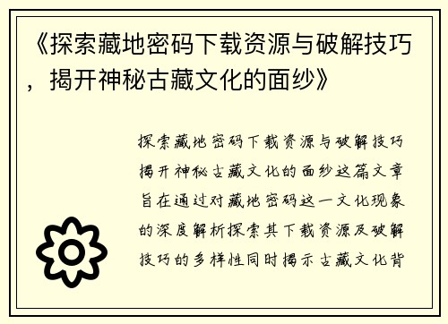 《探索藏地密码下载资源与破解技巧，揭开神秘古藏文化的面纱》