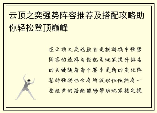 云顶之奕强势阵容推荐及搭配攻略助你轻松登顶巅峰