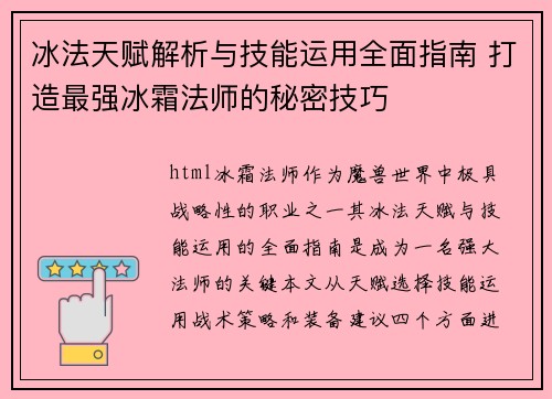 冰法天赋解析与技能运用全面指南 打造最强冰霜法师的秘密技巧 冰法天赋解析与技能运用全面指南 打造最强冰霜法师的秘密技巧