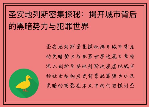圣安地列斯密集探秘：揭开城市背后的黑暗势力与犯罪世界