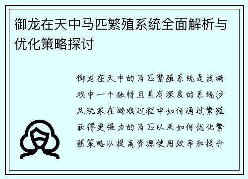 御龙在天中马匹繁殖系统全面解析与优化策略探讨 御龙在天中马匹繁殖系统全面解析与优化策略探讨