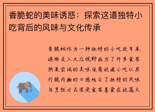 香脆蛇的美味诱惑:探索这道独特小吃背后的风味与文化传承 香脆蛇的美味诱惑:探索这道独特小吃背后的风味与文化传承