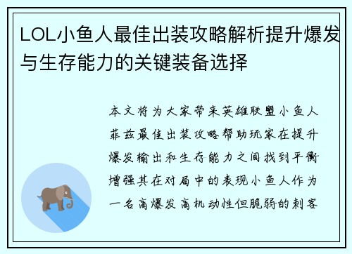 LOL小鱼人最佳出装攻略解析提升爆发与生存能力的关键装备选择 LOL小鱼人最佳出装攻略解析提升爆发与生存能力的关键装备选择