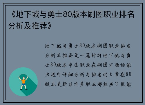 《地下城与勇士80版本刷图职业排名分析及推荐》 《地下城与勇士80版本刷图职业排名分析及推荐》
