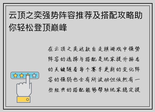 云顶之奕强势阵容推荐及搭配攻略助你轻松登顶巅峰 云顶之奕强势阵容推荐及搭配攻略助你轻松登顶巅峰