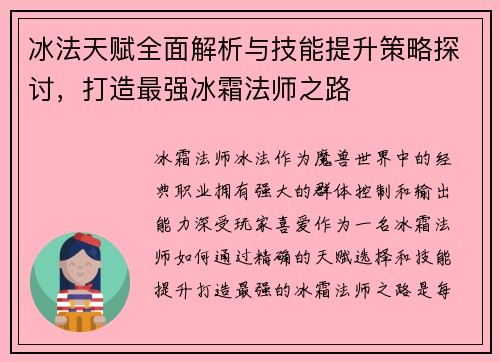冰法天赋全面解析与技能提升策略探讨,打造最强冰霜法师之路 冰法天赋全面解析与技能提升策略探讨,打造最强冰霜法师之路