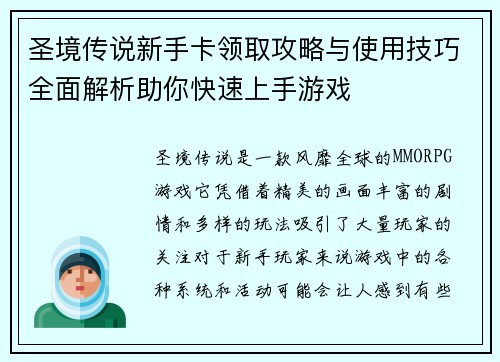 圣境传说新手卡领取攻略与使用技巧全面解析助你快速上手游戏