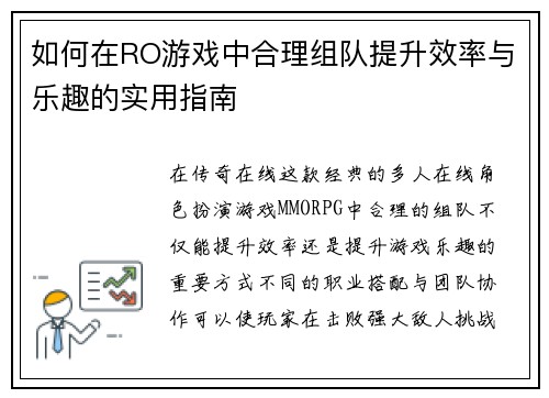 如何在RO游戏中合理组队提升效率与乐趣的实用指南