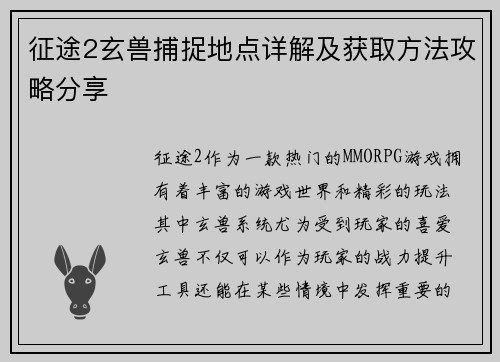 征途2玄兽捕捉地点详解及获取方法攻略分享 征途2玄兽捕捉地点详解及获取方法攻略分享