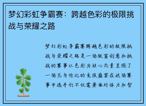 梦幻彩虹争霸赛:跨越色彩的极限挑战与荣耀之路 梦幻彩虹争霸赛:跨越色彩的极限挑战与荣耀之路