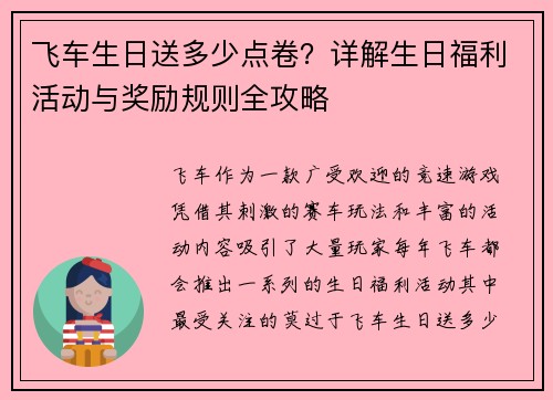 飞车生日送多少点卷?详解生日福利活动与奖励规则全攻略 飞车生日送多少点卷?详解生日福利活动与奖励规则全攻略