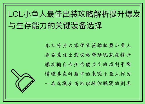 LOL小鱼人最佳出装攻略解析提升爆发与生存能力的关键装备选择