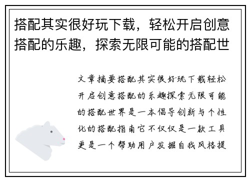 搭配其实很好玩下载，轻松开启创意搭配的乐趣，探索无限可能的搭配世界
