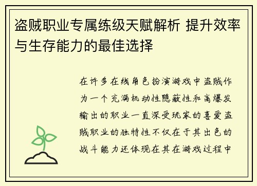 盗贼职业专属练级天赋解析 提升效率与生存能力的最佳选择 盗贼职业专属练级天赋解析 提升效率与生存能力的最佳选择