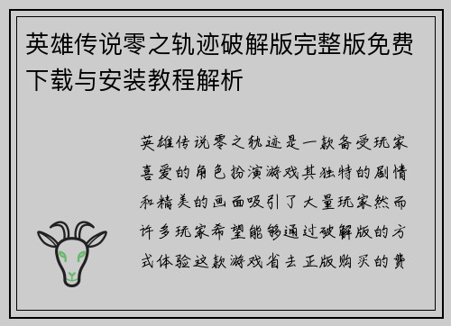英雄传说零之轨迹破解版完整版免费下载与安装教程解析
