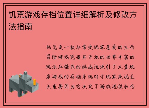 饥荒游戏存档位置详细解析及修改方法指南