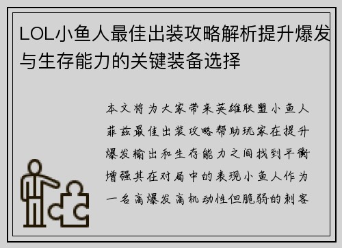 LOL小鱼人最佳出装攻略解析提升爆发与生存能力的关键装备选择 LOL小鱼人最佳出装攻略解析提升爆发与生存能力的关键装备选择