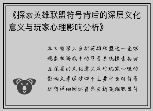 《探索英雄联盟符号背后的深层文化意义与玩家心理影响分析》