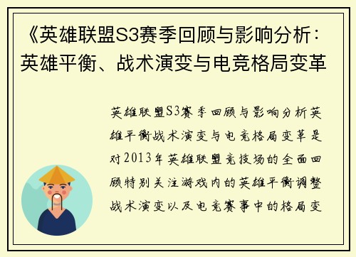 《英雄联盟S3赛季回顾与影响分析：英雄平衡、战术演变与电竞格局变革》