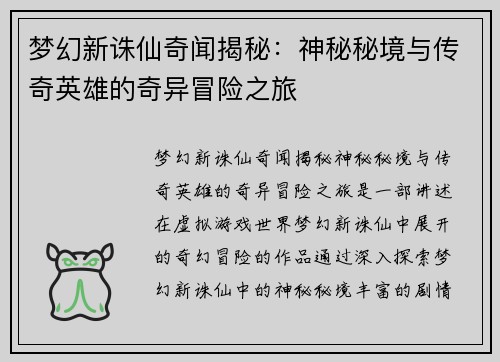 梦幻新诛仙奇闻揭秘：神秘秘境与传奇英雄的奇异冒险之旅