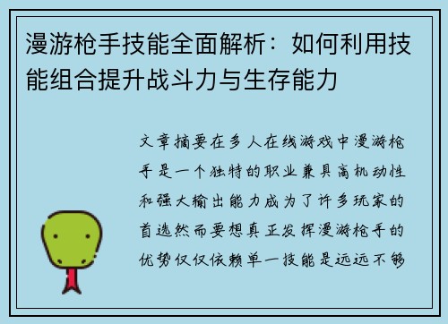 漫游枪手技能全面解析：如何利用技能组合提升战斗力与生存能力