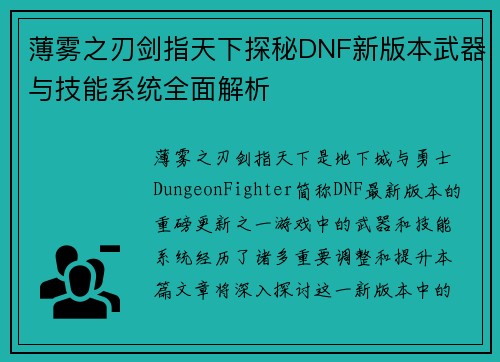 薄雾之刃剑指天下探秘DNF新版本武器与技能系统全面解析