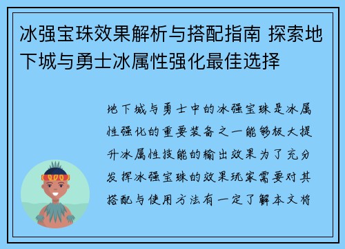 冰强宝珠效果解析与搭配指南 探索地下城与勇士冰属性强化最佳选择