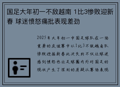 国足大年初一不敌越南 1比3惨败迎新春 球迷愤怒痛批表现差劲