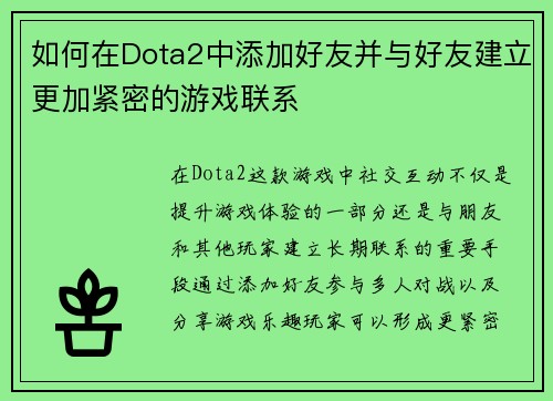 如何在Dota2中添加好友并与好友建立更加紧密的游戏联系