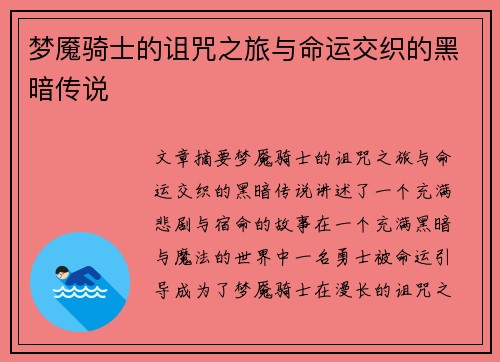 梦魇骑士的诅咒之旅与命运交织的黑暗传说