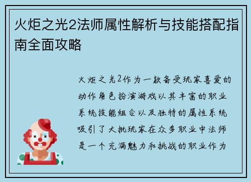 火炬之光2法师属性解析与技能搭配指南全面攻略