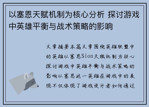 以塞恩天赋机制为核心分析 探讨游戏中英雄平衡与战术策略的影响