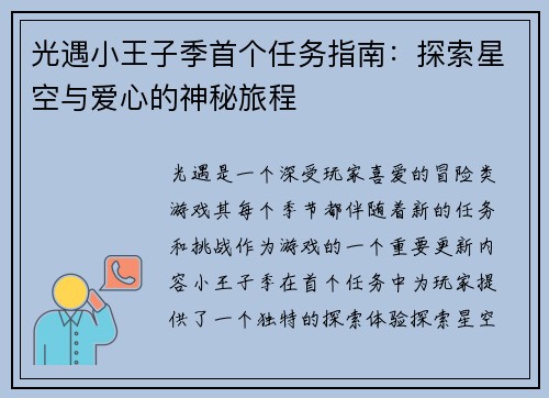 光遇小王子季首个任务指南：探索星空与爱心的神秘旅程