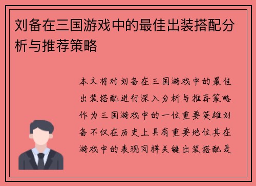 刘备在三国游戏中的最佳出装搭配分析与推荐策略