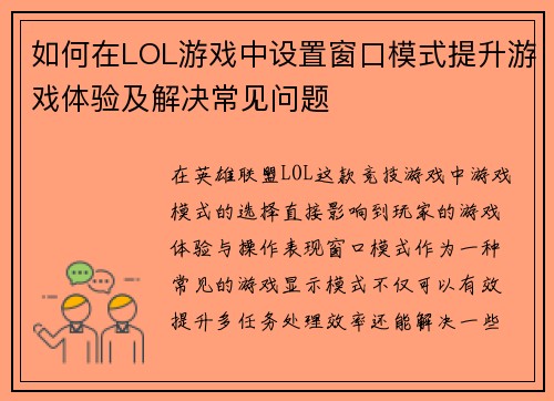 如何在LOL游戏中设置窗口模式提升游戏体验及解决常见问题