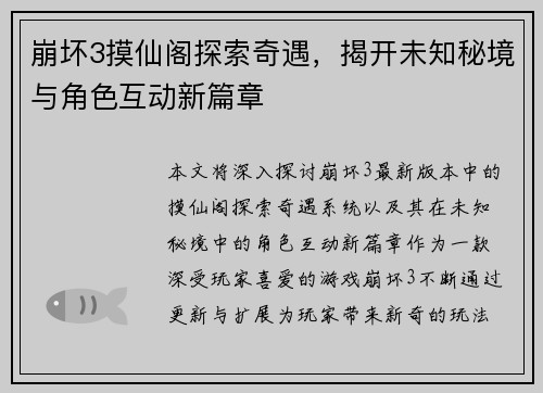崩坏3摸仙阁探索奇遇，揭开未知秘境与角色互动新篇章