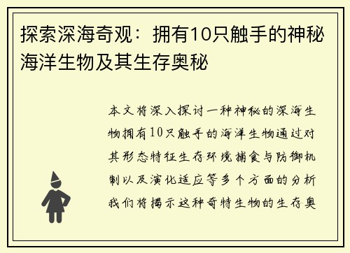 探索深海奇观：拥有10只触手的神秘海洋生物及其生存奥秘