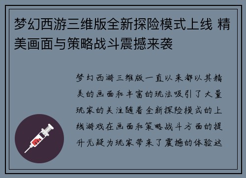 梦幻西游三维版全新探险模式上线 精美画面与策略战斗震撼来袭