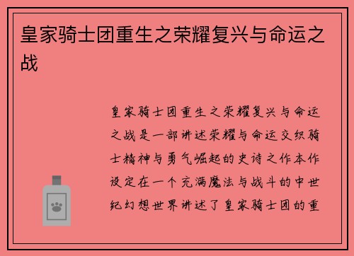 皇家骑士团重生之荣耀复兴与命运之战