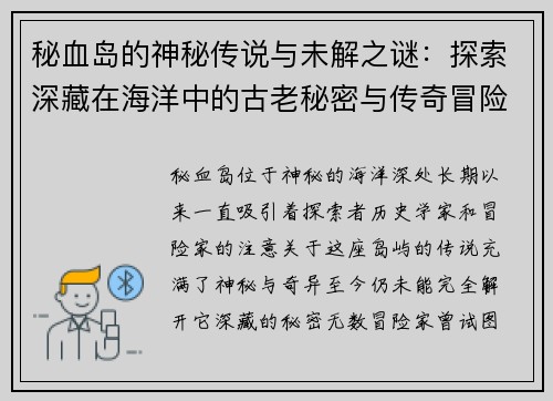 秘血岛的神秘传说与未解之谜：探索深藏在海洋中的古老秘密与传奇冒险