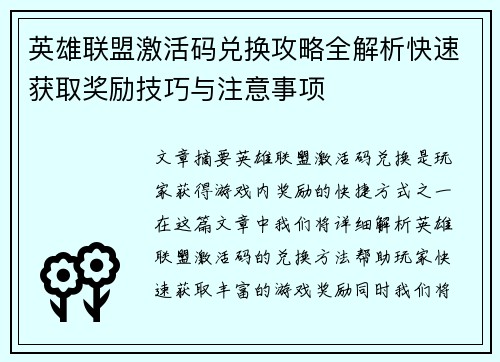 英雄联盟激活码兑换攻略全解析快速获取奖励技巧与注意事项