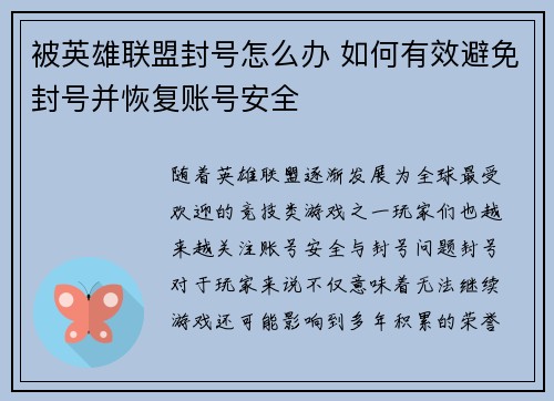 被英雄联盟封号怎么办 如何有效避免封号并恢复账号安全