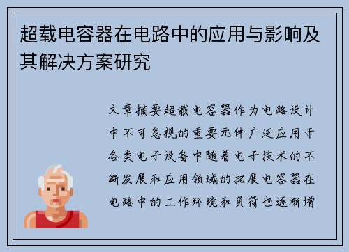 超载电容器在电路中的应用与影响及其解决方案研究