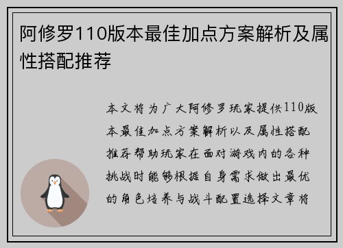 阿修罗110版本最佳加点方案解析及属性搭配推荐