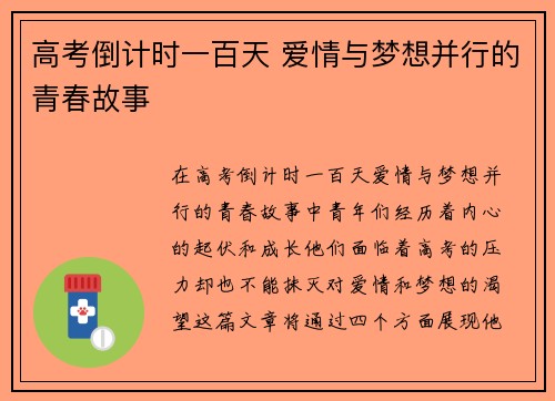 高考倒计时一百天 爱情与梦想并行的青春故事